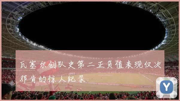 瓦塞尔创队史第二正负值表现仅次邓肯的惊人纪录