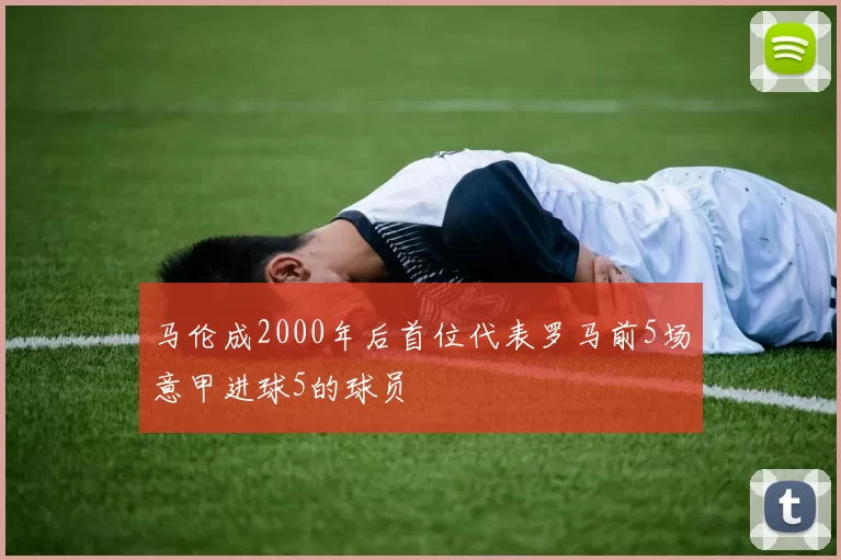 马伦成2000年后首位代表罗马前5场意甲进球5的球员