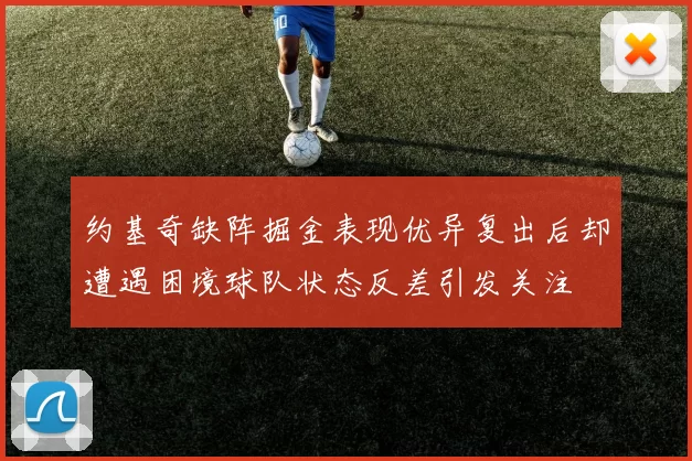 约基奇缺阵掘金表现优异复出后却遭遇困境球队状态反差引发关注