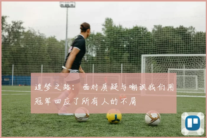 追梦之路：面对质疑与嘲讽我们用冠军回应了所有人的不屑