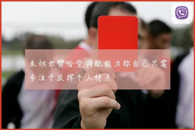 米切尔赞哈登调配能力称自己只需专注于发挥个人特点