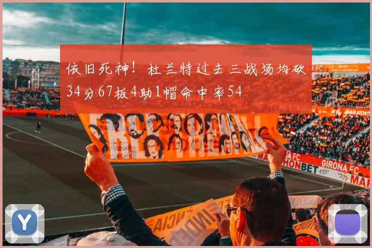 依旧死神！杜兰特过去三战场均砍34分67板4助1帽命中率54