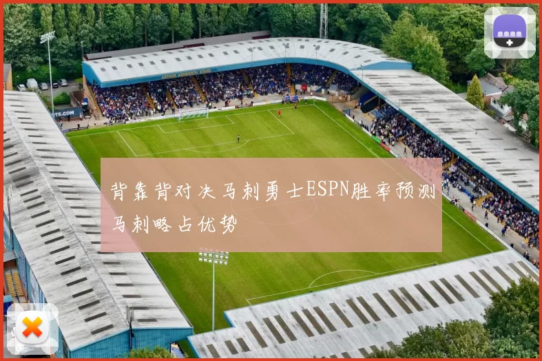 背靠背对决马刺勇士ESPN胜率预测马刺略占优势