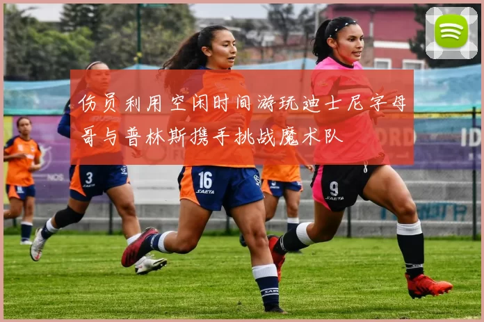 伤员利用空闲时间游玩迪士尼字母哥与普林斯携手挑战魔术队