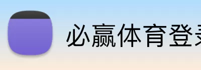 必赢体育登录 logo